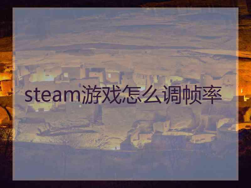 steam游戏怎么调帧率