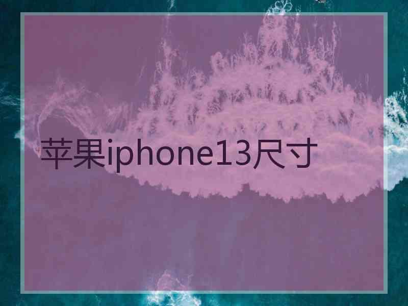 苹果iphone13尺寸