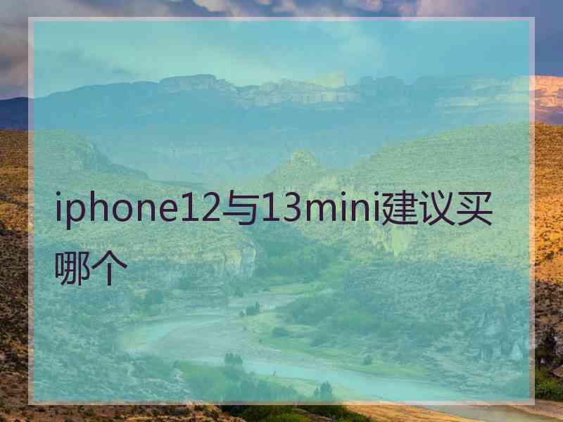 iphone12与13mini建议买哪个