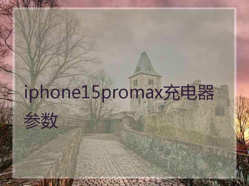 iphone15promax充电器参数