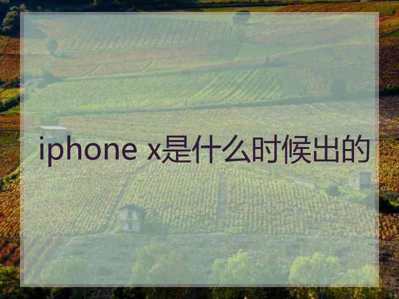 iphone x是什么时候出的