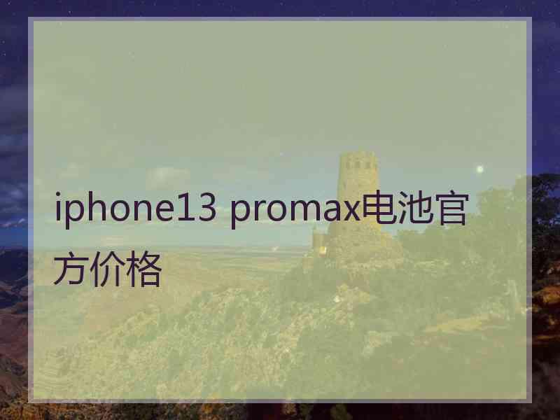 iphone13 promax电池官方价格