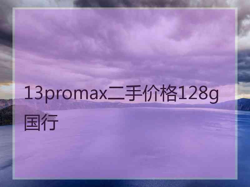 13promax二手价格128g国行