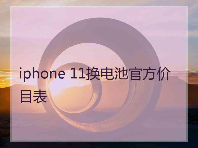 iphone 11换电池官方价目表