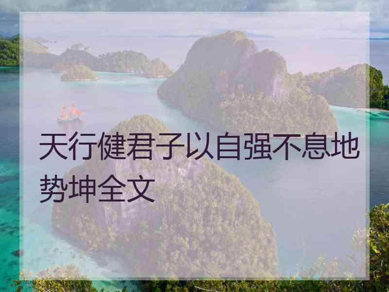 天行健君子以自强不息地势坤全文