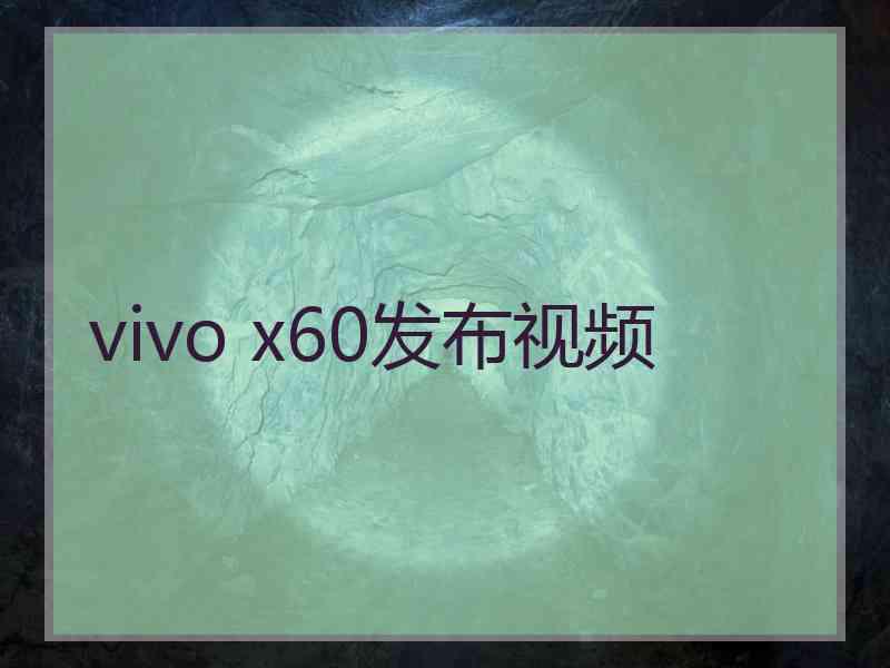 vivo x60发布视频