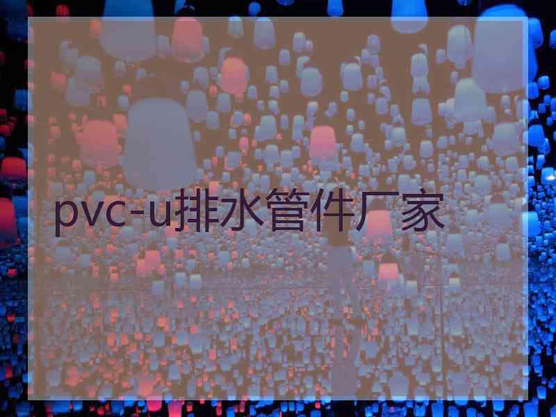 pvc-u排水管件厂家