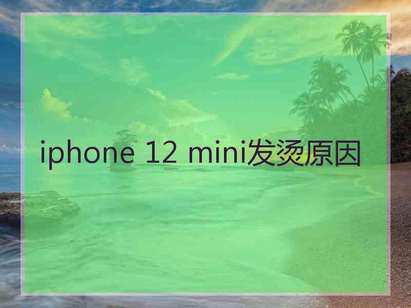 iphone 12 mini发烫原因