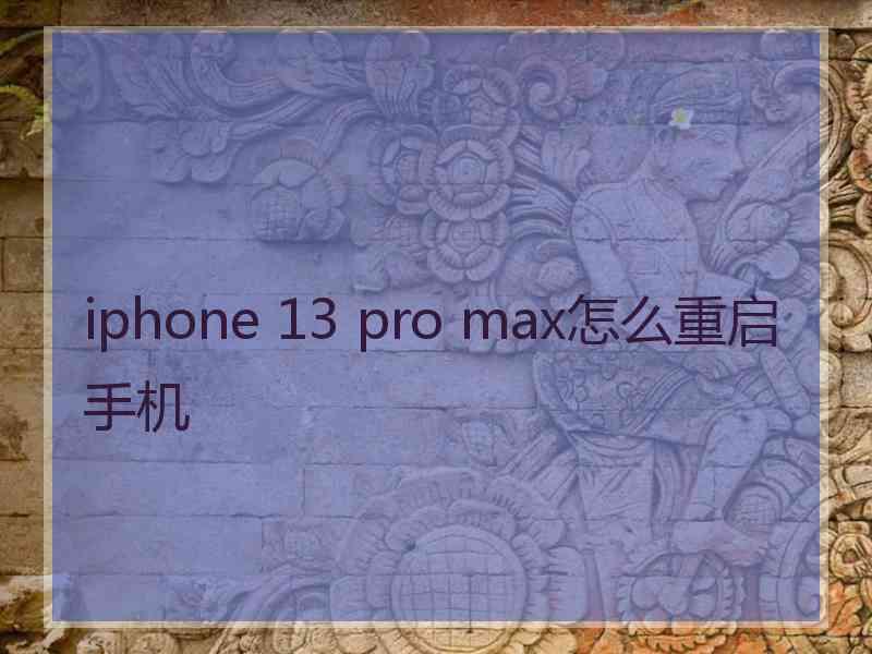 iphone 13 pro max怎么重启手机