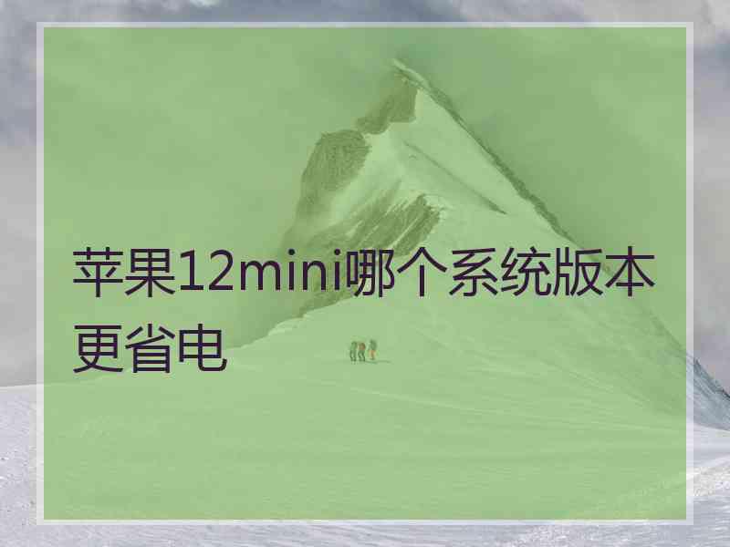 苹果12mini哪个系统版本更省电