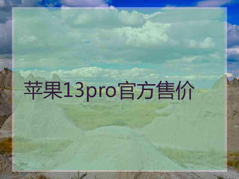 苹果13pro官方售价