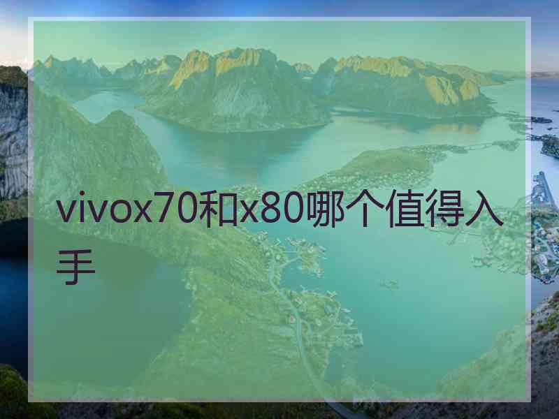 vivox70和x80哪个值得入手