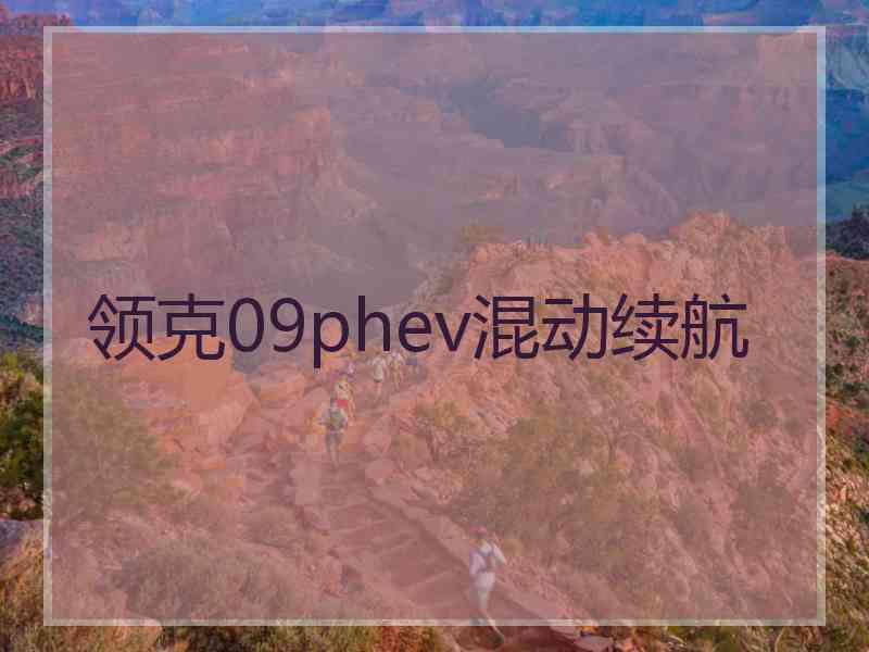 领克09phev混动续航