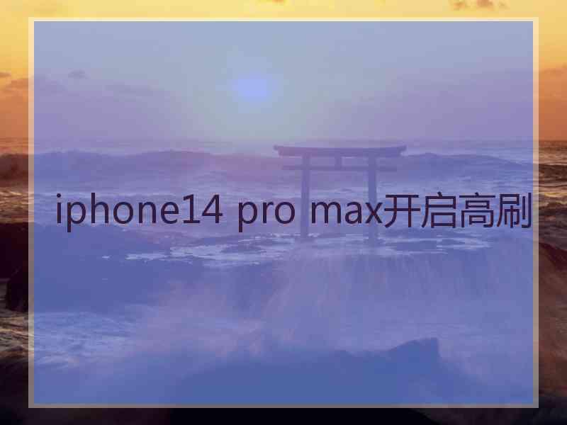 iphone14 pro max开启高刷