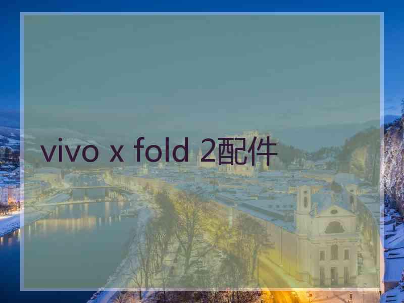 vivo x fold 2配件