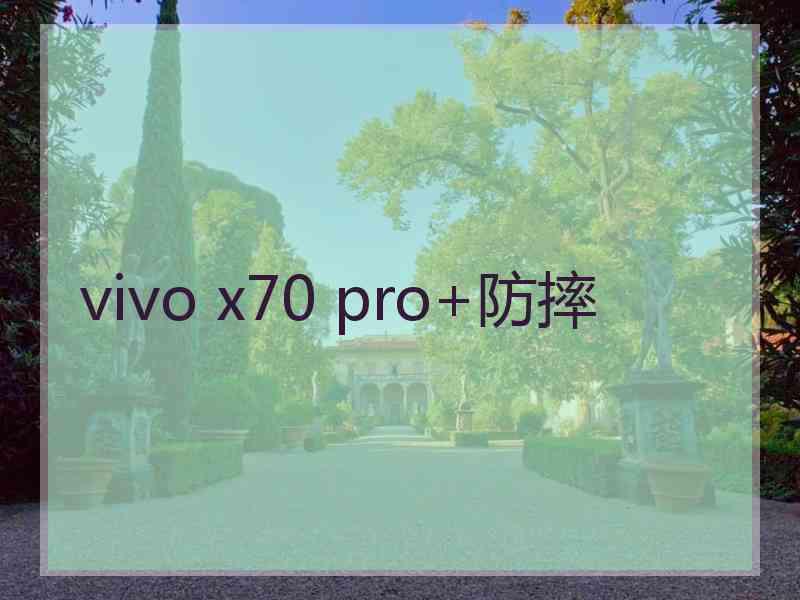 vivo x70 pro+防摔