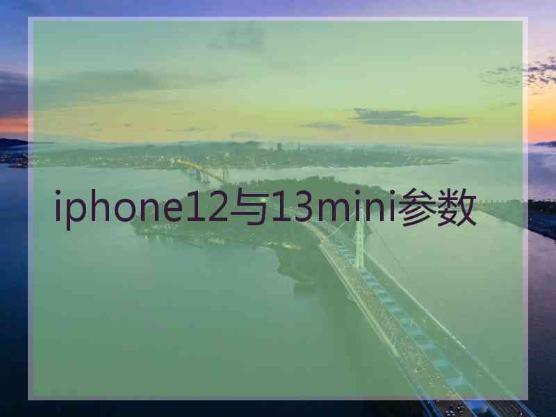 iphone12与13mini参数