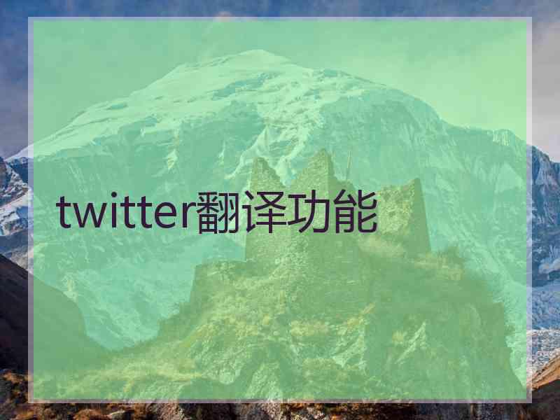 twitter翻译功能