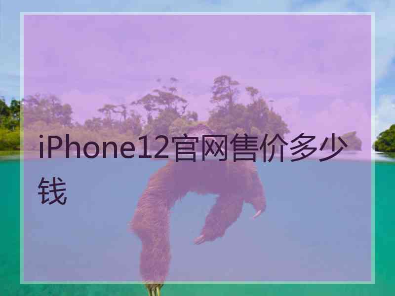 iPhone12官网售价多少钱