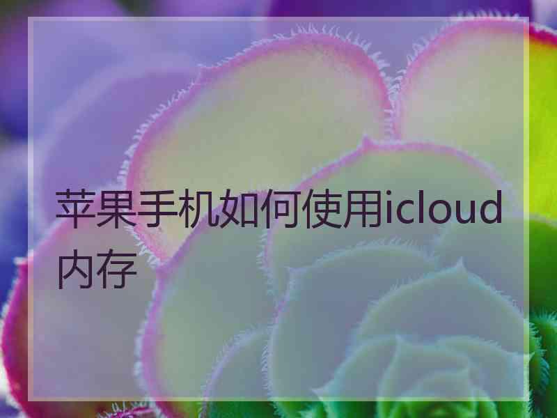 苹果手机如何使用icloud内存