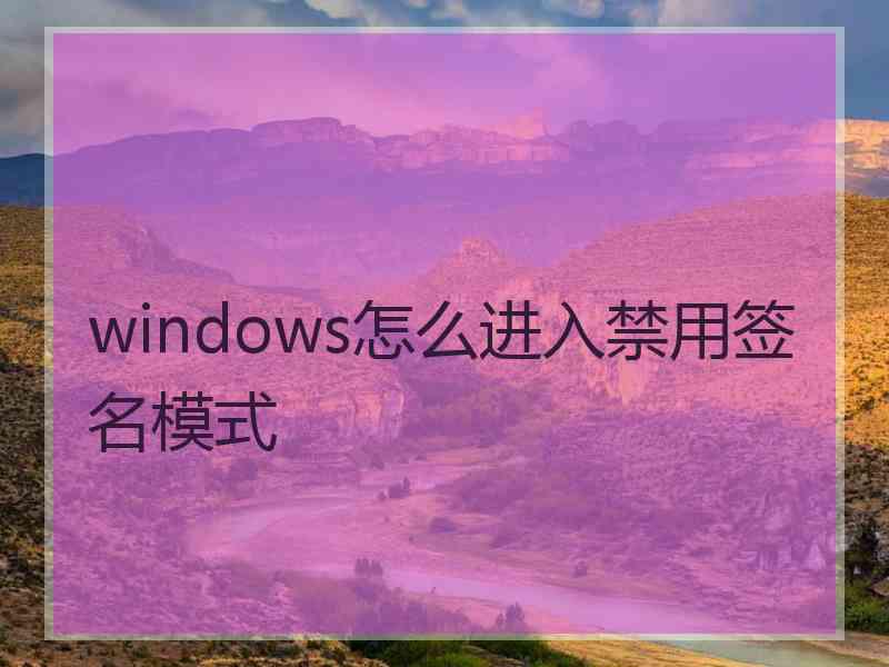 windows怎么进入禁用签名模式