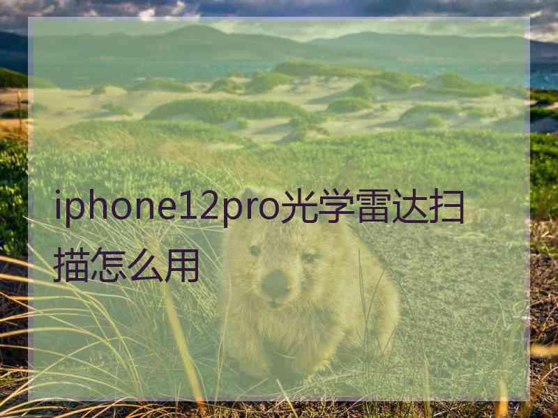 iphone12pro光学雷达扫描怎么用