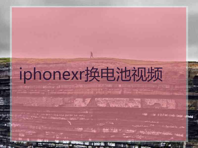 iphonexr换电池视频