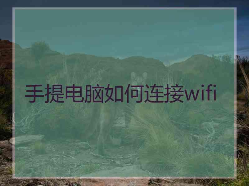 手提电脑如何连接wifi