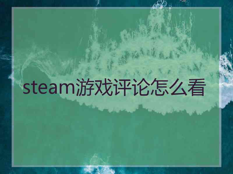 steam游戏评论怎么看