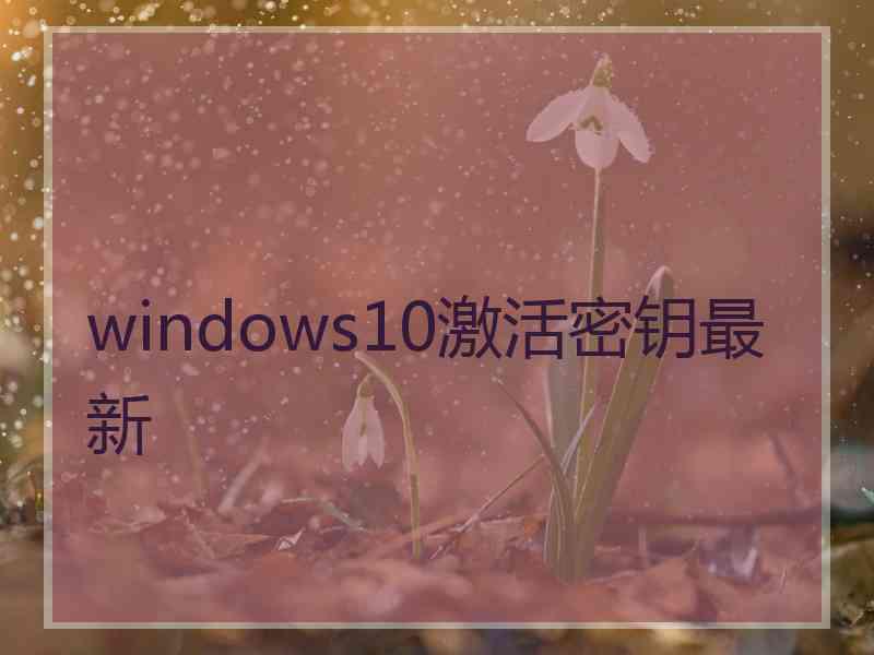 windows10激活密钥最新