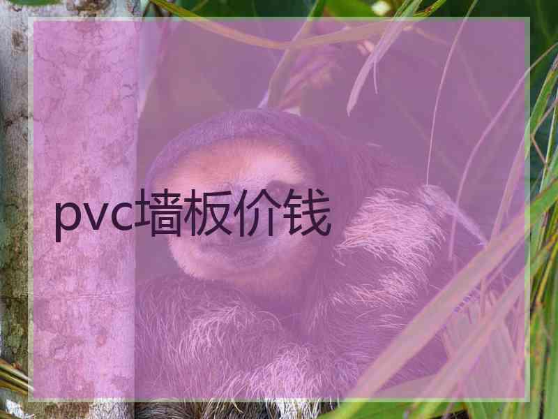 pvc墙板价钱