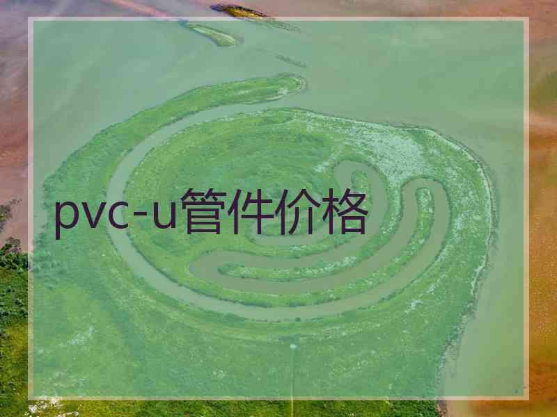 pvc-u管件价格