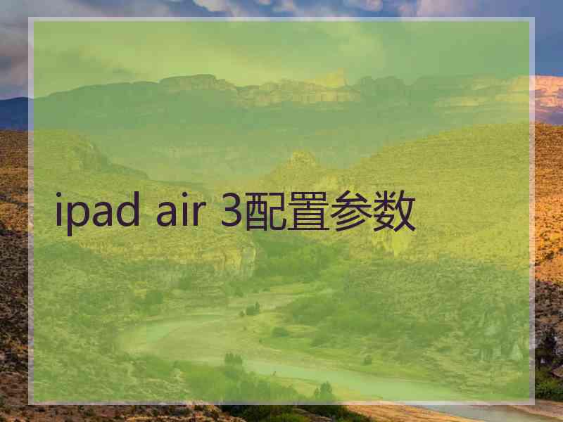 ipad air 3配置参数