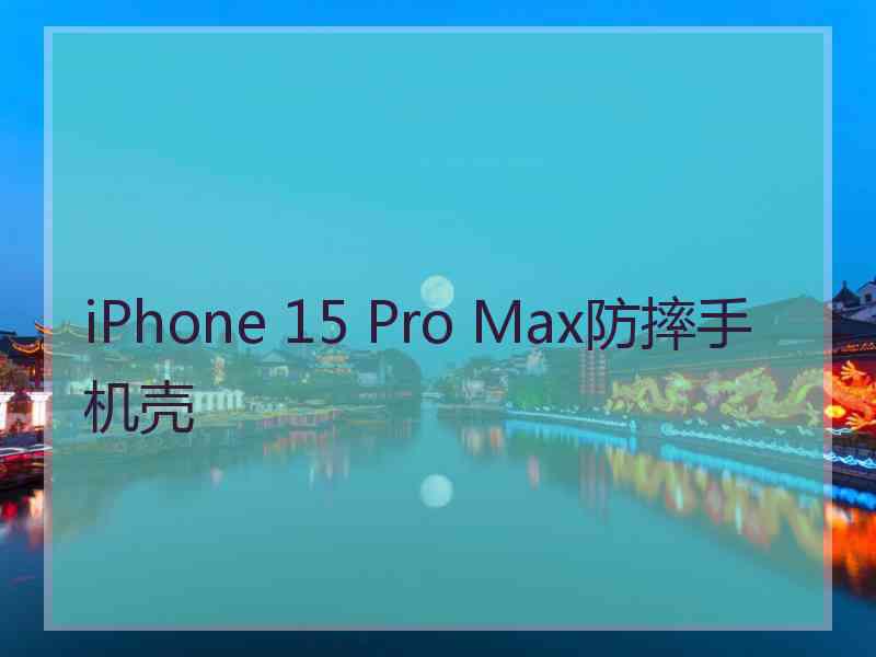 iPhone 15 Pro Max防摔手机壳