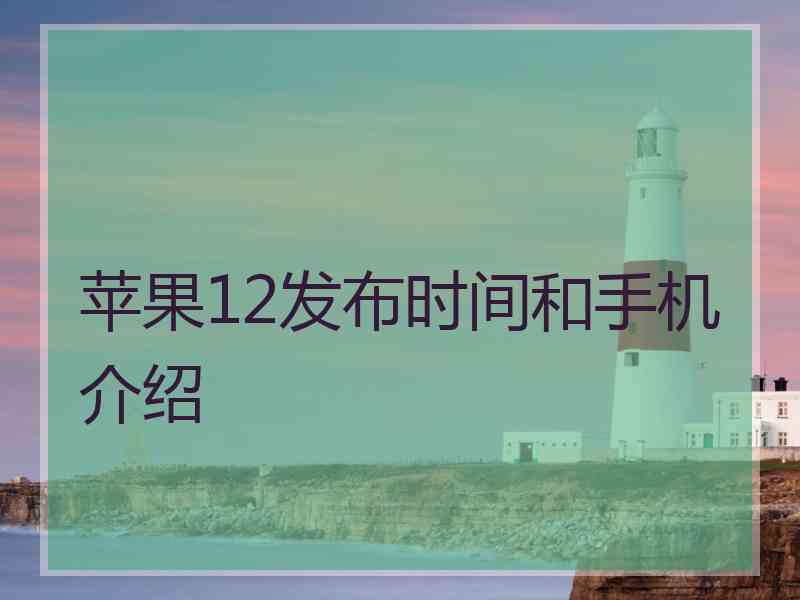 苹果12发布时间和手机介绍