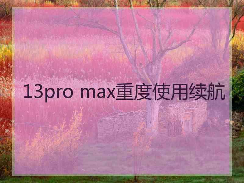 13pro max重度使用续航