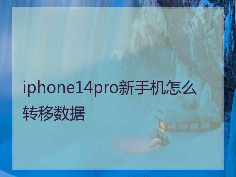 iphone14pro新手机怎么转移数据