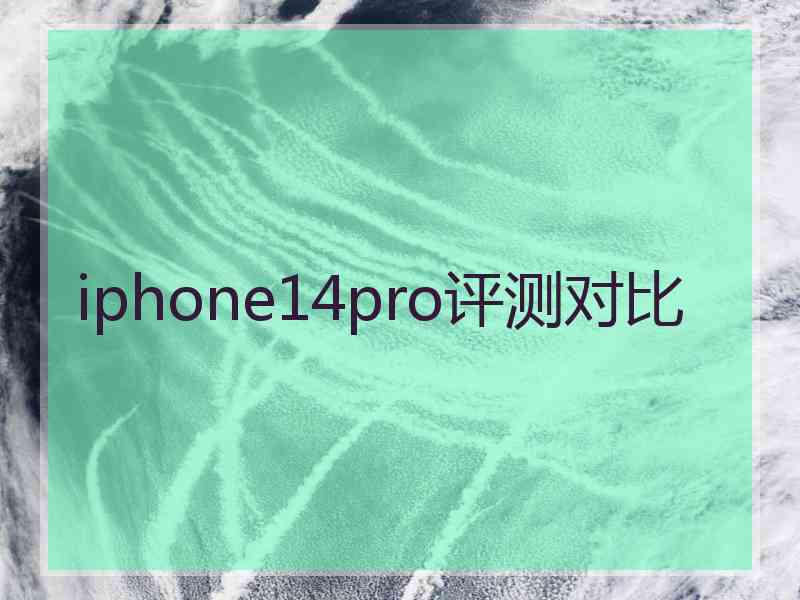 iphone14pro评测对比