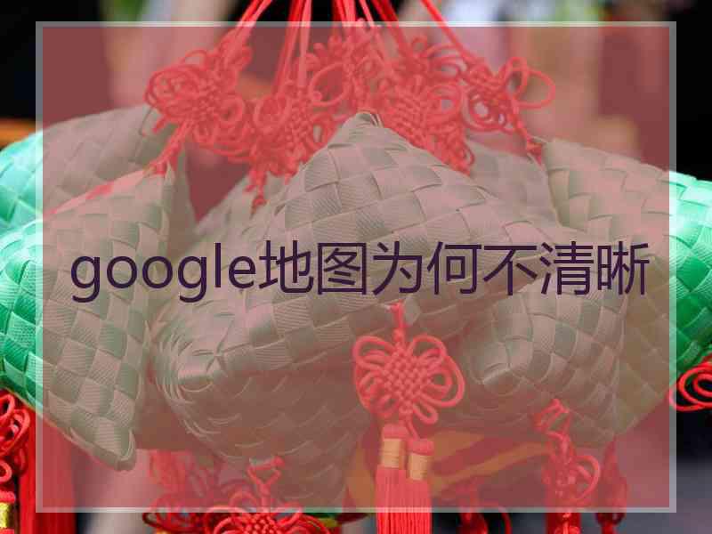 google地图为何不清晰