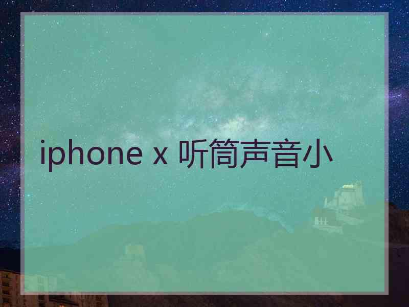 iphone x 听筒声音小