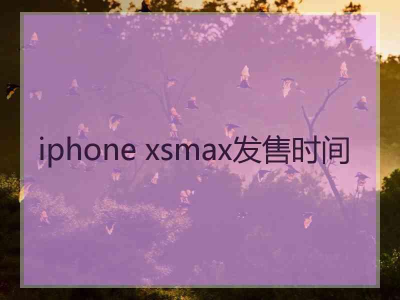 iphone xsmax发售时间