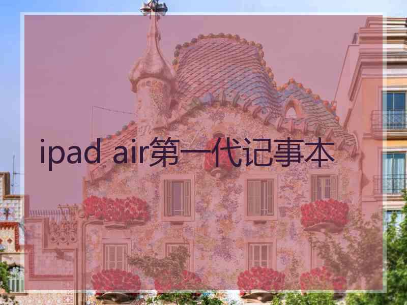 ipad air第一代记事本