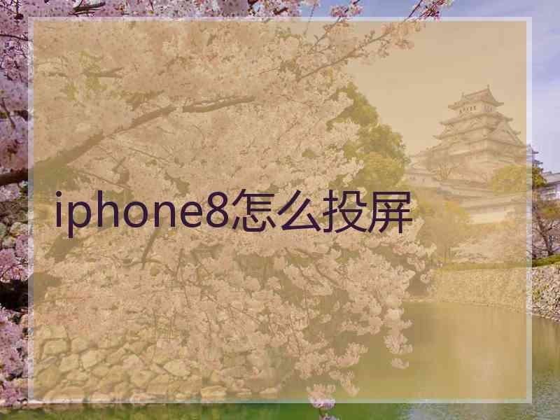 iphone8怎么投屏