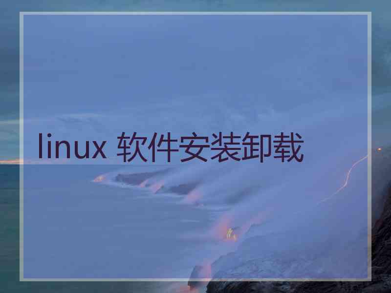 linux 软件安装卸载