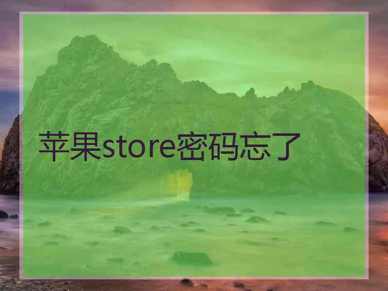 苹果store密码忘了