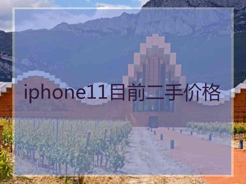 iphone11目前二手价格