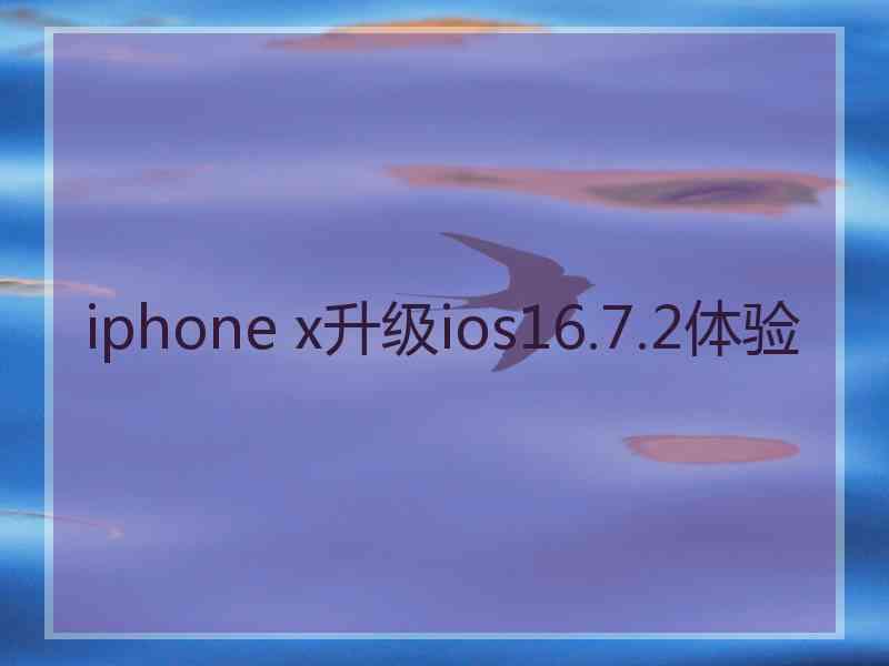 iphone x升级ios16.7.2体验