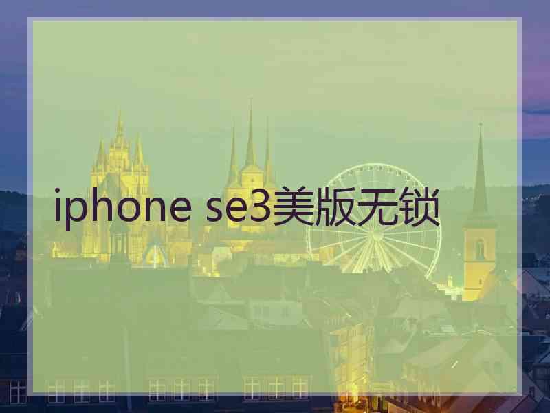 iphone se3美版无锁