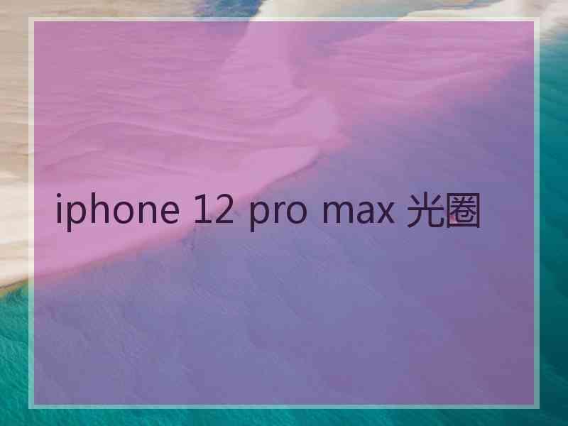 iphone 12 pro max 光圈