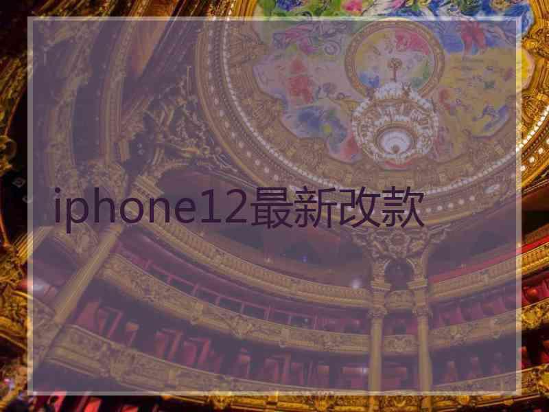 iphone12最新改款